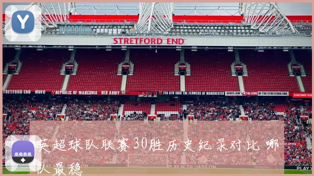 英超球队联赛30胜历史纪录对比 哪队最稳