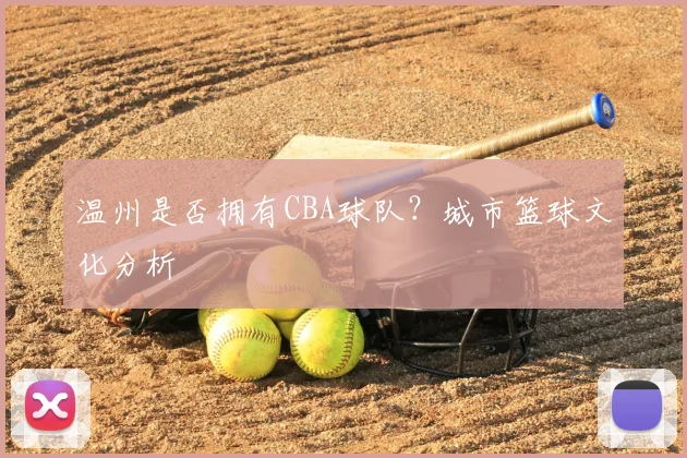 温州是否拥有CBA球队？城市篮球文化分析