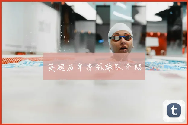 英超历年夺冠球队介绍