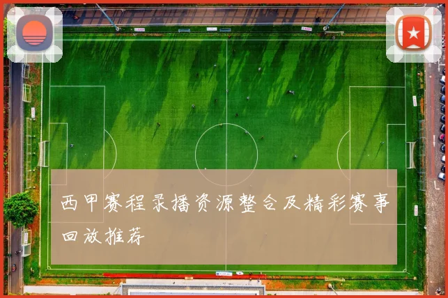 西甲赛程录播资源整合及精彩赛事回放推荐