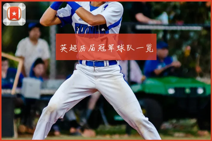 英超历届冠军球队一览