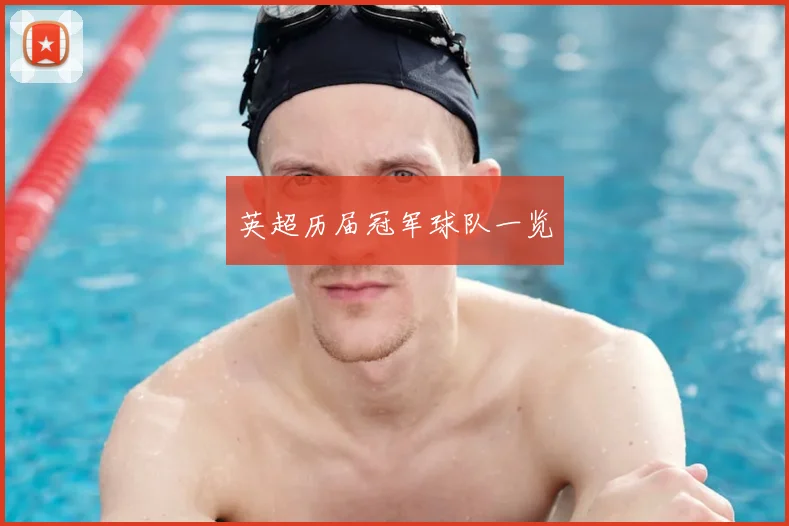 英超历届冠军球队一览