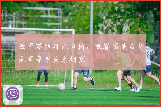 西甲赛程对比分析,联赛密集度与冠军争夺关系研究