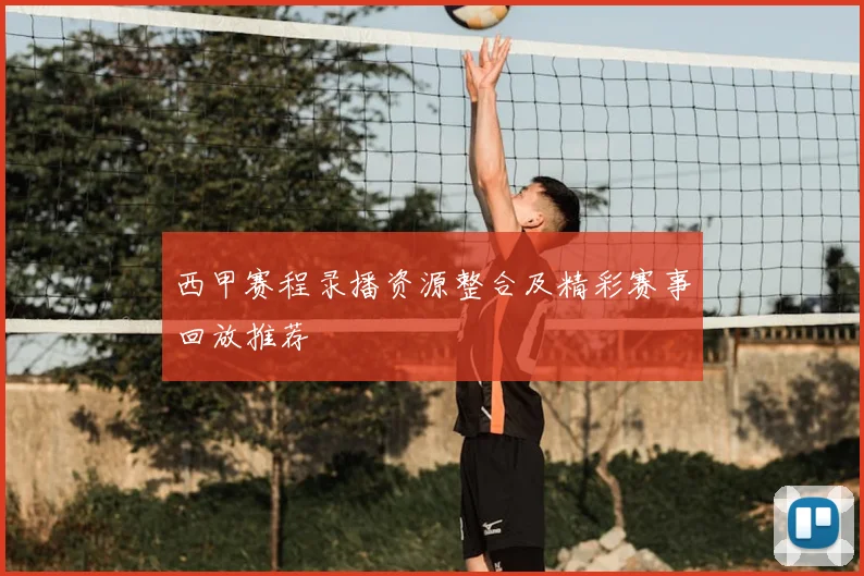 西甲赛程录播资源整合及精彩赛事回放推荐